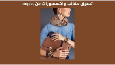 مواقع تسوق تركية coquet