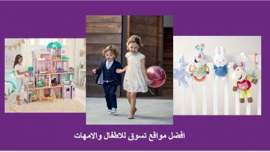 مواقع تسوق للاطفال