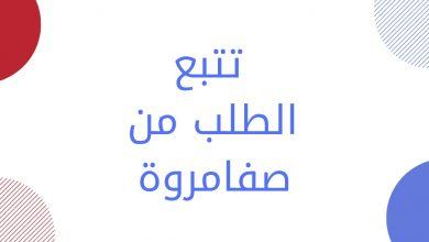 تتبع الطلب من صفامروة