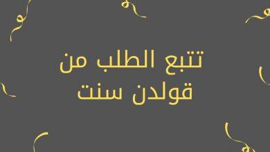 تتبع الطلب من قولدن سنت