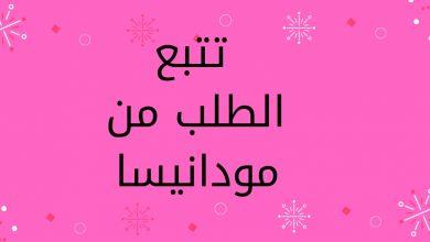 تتبع طلب مودانسيا