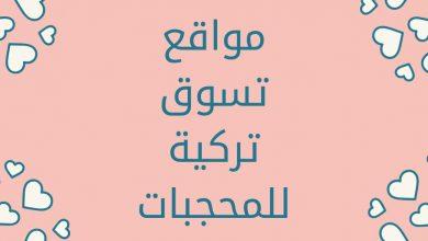 مواقع تسوق تركية للمحجبات