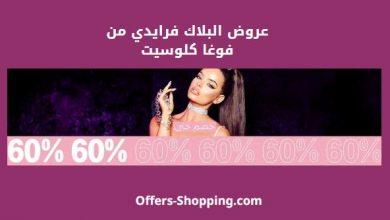 تخفضيات بلاك فرايدي فوغا كلوسيت