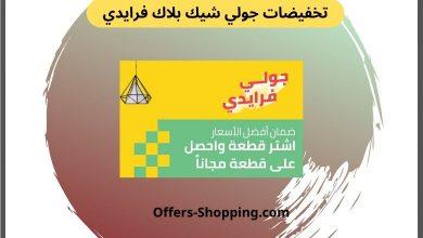 تخفيضات جولي شيك بلاك فرايدي