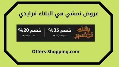 تخفيضات نمشي بلاك فرايدي