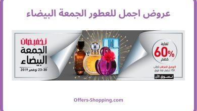 عروض اجمل للعطور الجمعة البيضاء