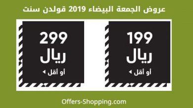 عروض الجمعة البيضاء 2019 قولدن سنت