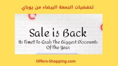 عروض الجمعة البيضاء 2019 يوباي