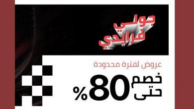 عروض بلاك فرايدي جولي شيك