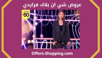 عروض بلاك فرايدي شي ان