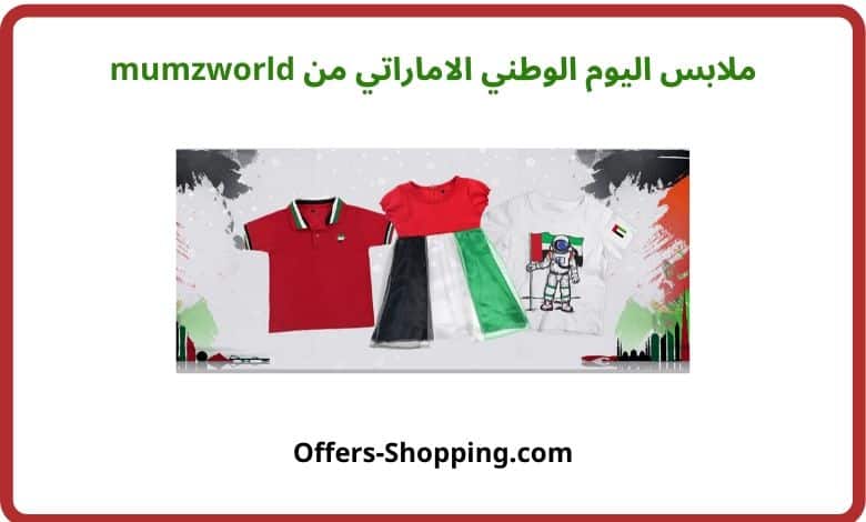 ملابس اليوم الوطني الاماراتي من mumzworld