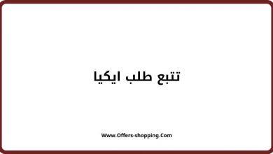 تتبع طلب ايكيا