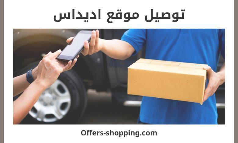 توصيل موقع اديداس