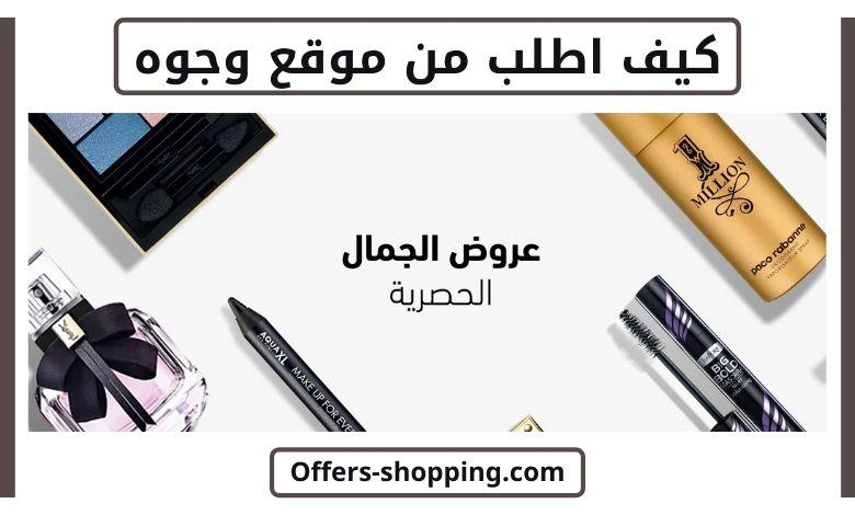 كيف اطلب من موقع وجوه