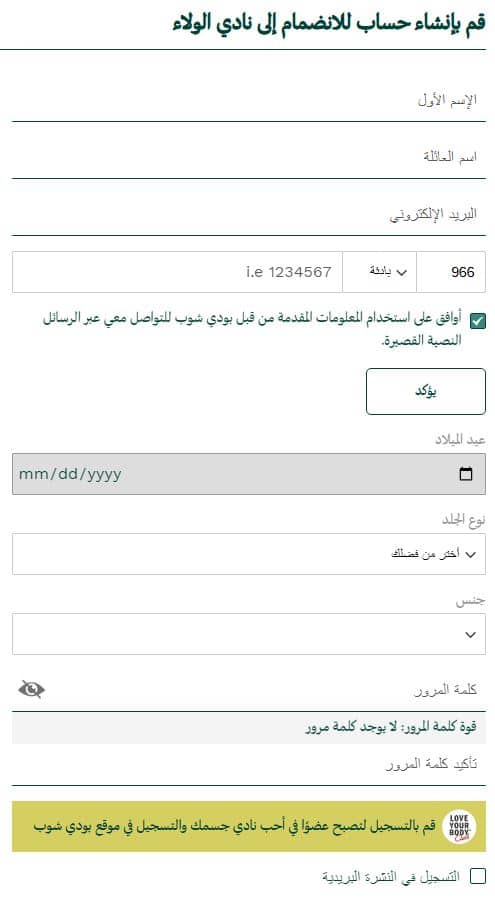 إنشاء حساب عبر موقع Thebody shop