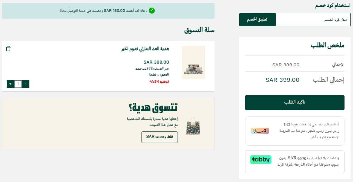 سلة شراء موقع ذا بودي شوب
