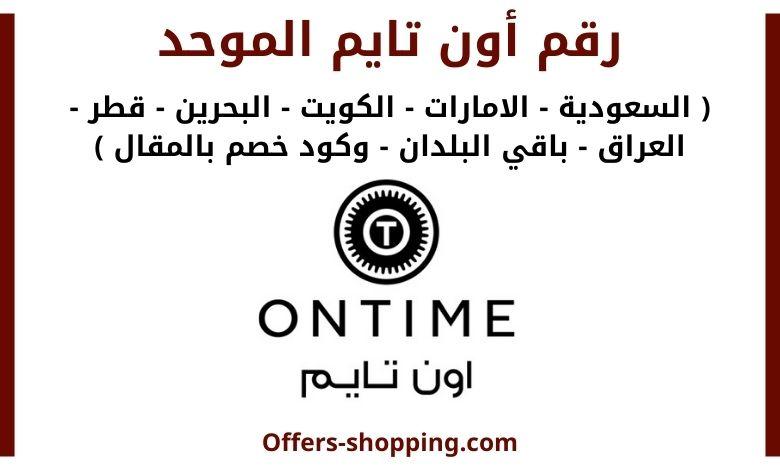 رقم أون تايم الموحد