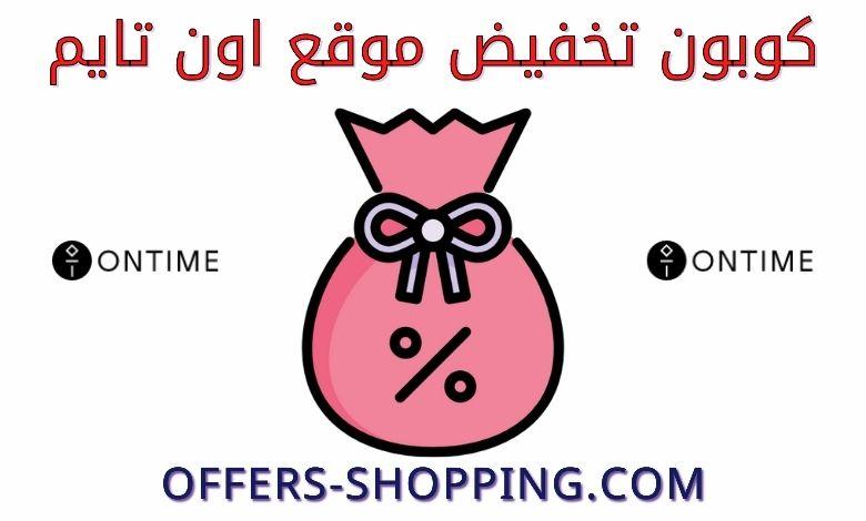 كود خصم Ontime اون تايم