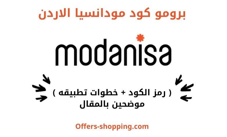 برومو كود مودانسيا الاردن |كود خصم مودانيسا الاردن