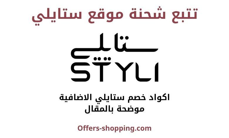 تتبع شحنة موقع ستايلي