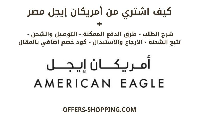 طريقة التسوق من أمريكان إيجل مصر
