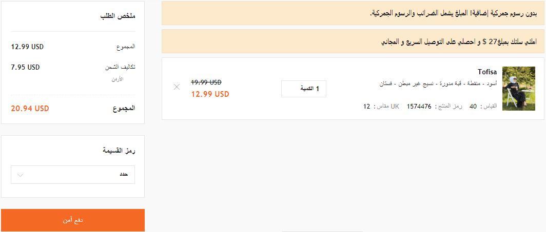 كيفية تطبيق برومو كود مودانسيا الاردن