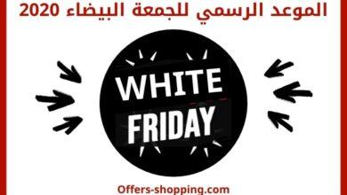 موعد الجمعة البيضاء 2020