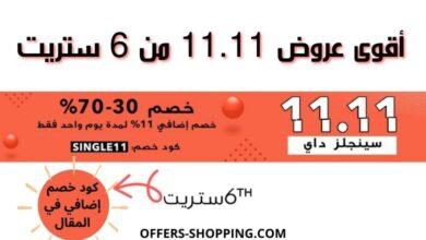 أقوى عروض 11.11 من 6 ستريت
