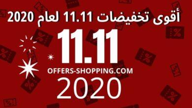 تخفيضات يوم العزاب 11.11 لسنة 2020