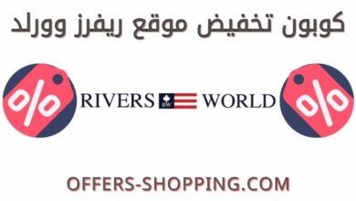 كوبون خصم ريفرز وورلد rivers world.