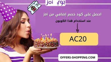 كوبون خصم موقع joy للهدايا | برومو كود جوي