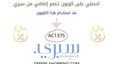 كوبون خصم موقع سبري فى الجمعة السوداء