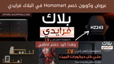 كوبون خصم هومزمارت في بلاك فرايدي