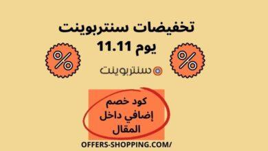 كود خصم سنتربوينت في تخفيضات 11.11