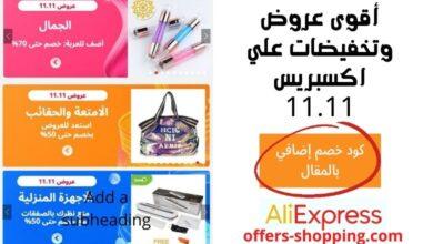 كود خصم على اكسبيرس في تخفيضات 11.11