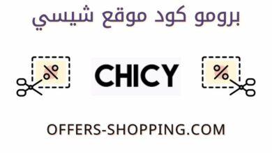 كوبون خصم Chicy شيسي