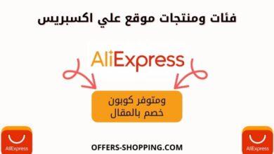 منتجات علي اكسبرس