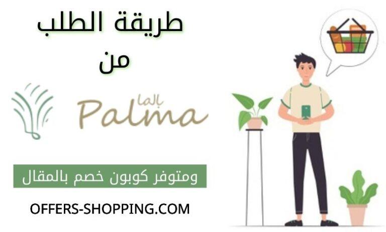 طريقة الطلب من متجر تمور بالما