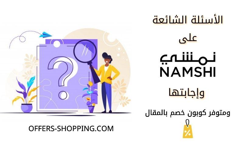 الاسئلة الشائعة نمشي