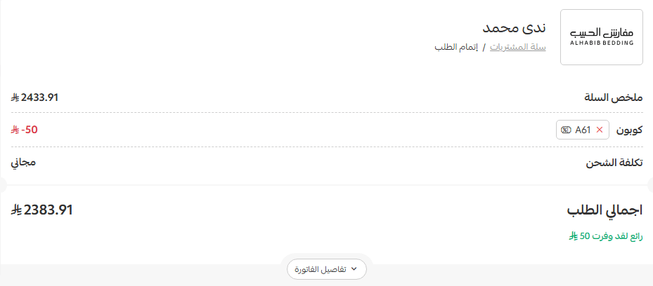 تفعيل كوبون خصم مفارش الحبيب