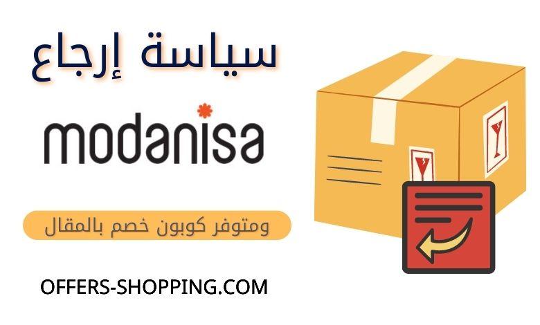 سياسة الارجاع مودانيسا