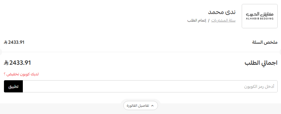 كود مفارش الحبيب