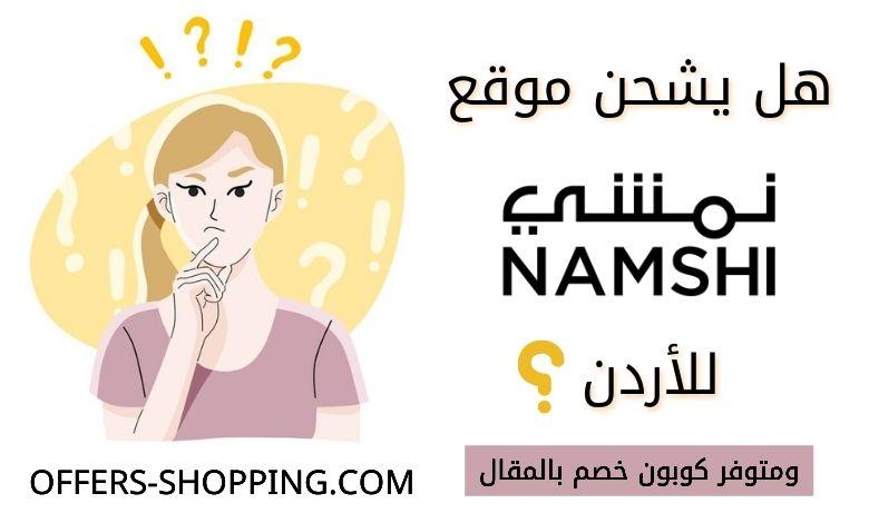 هل موقع نمشي يوصل للاردن