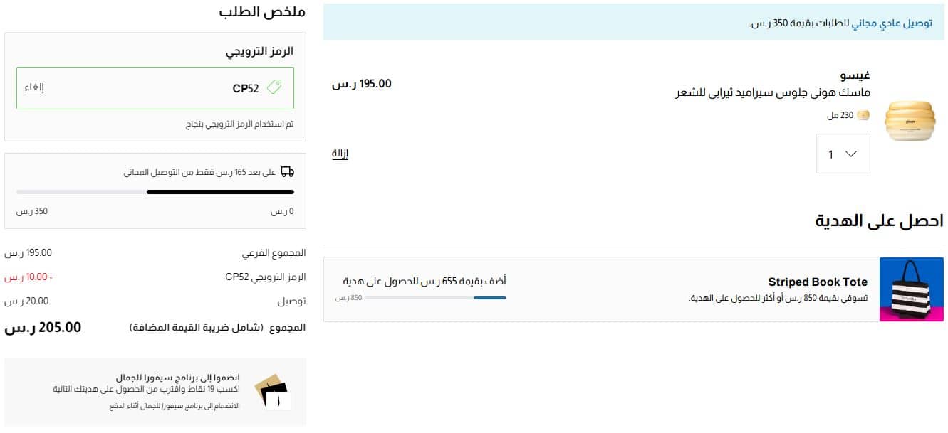 تطبيق كود خصم سيفورا