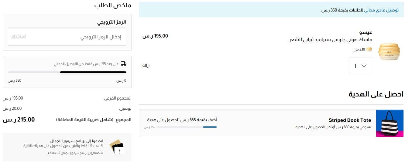 خانة تطبيق كود خصم سيفورا