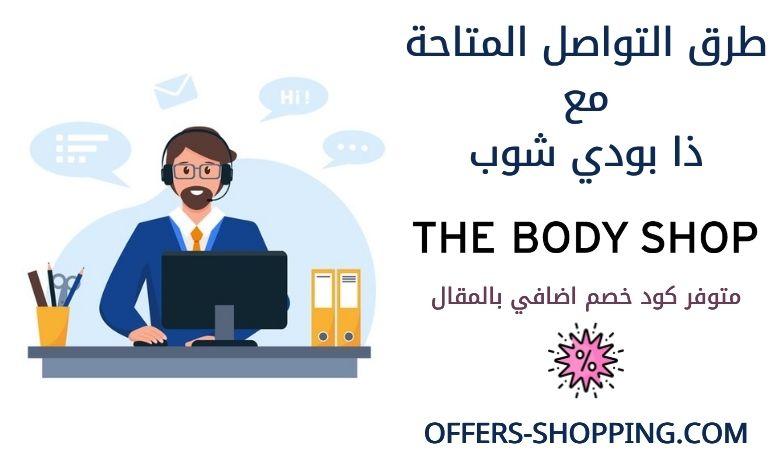 خدمة عملاء بودي شوب