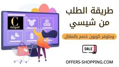 طريقة الطلب من Chicy