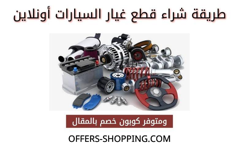 طريقة شراء قطع غيار السيارات من النت