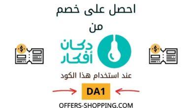 كوبون تخفيض دكان افكار