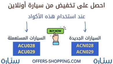 كوبون خصم سيارة اونلاين